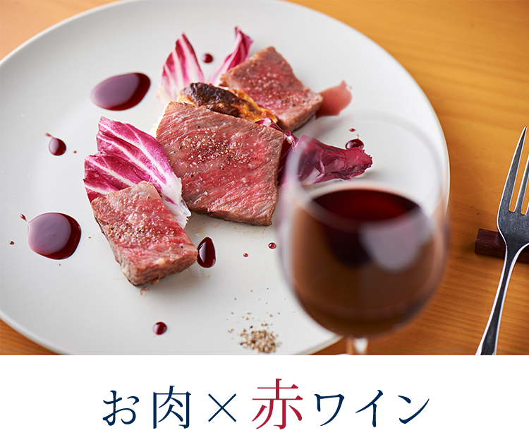 お肉×赤ワイン